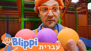 מגרש משחקים מקורה | בדוק את זה! תסתכל על זה! BLIPPI