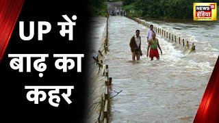 UP Flood News: यूपी के 21 जिले बाढ़ की चपेट में, 12 लाख लोग प्रभावित, राहत और बचाव कार्य जारी