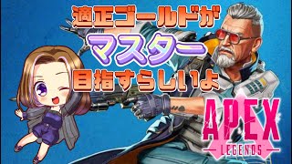 APEX🌸ランク参加型　適正ゴールドがマスターを目指す配信！　VCはメンバー限定✨　 4日目　夜の部　#APEX　#APEX女子