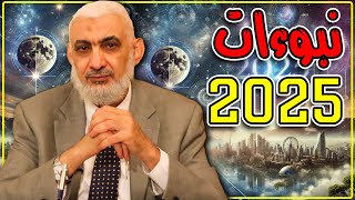 نبوءات 2025