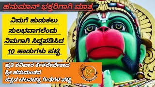 ಶನಿವಾರ ಕೇಳಲು ಹನುಮಂತನ ಹಾಡುಗಳು ಪಟ್ಟಿ/life Simple Guru/LSG/hanuman film songs in kannada/Saturday/film