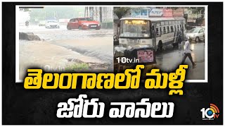 Rain Alert : తెలంగాణ‌లో మ‌ళ్లీ జోరు వాన‌లు | Heavy Rains In Telangana | 10TV