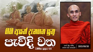 ගිහි අයත් දැනගත යුතු \