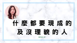 什麼都要現成的，及沒理貌的人 | 命理知識 (CC 繁/簡字幕)