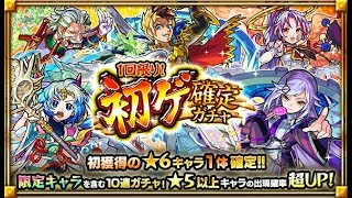 【モンスト】ホントに限定も出るのかな？【1回限り！初ゲ確定ガチャ #1】