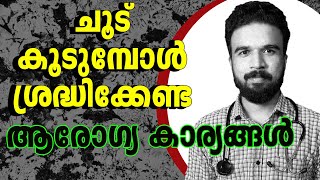 ചൂട് കൂടുമ്പോൾ ശ്രദ്ധിക്കേണ്ട  കാര്യങ്ങൾ #summer #keralasummer #heatwaves #hotweather #summertime