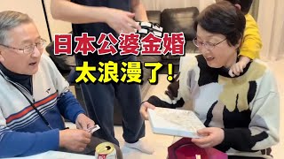 日本公婆51年結婚紀念日，中國兒媳送驚喜，看看公婆啥反應？