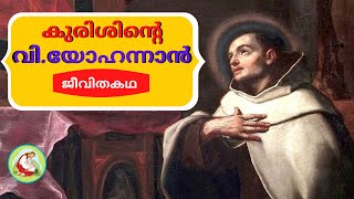 Story of St John of the cross||കുരിശിൻറെ വിശുദ്ധ യോഹന്നാൻ || Malayalam