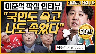 [최경영의 최강시사] 이준석 “국민도 속고 나도 속았다…창당은 오히려 다른 쪽에서 할 수도”｜KBS 220818 방송