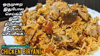 இந்த பிரியாணி ரகசியம் தெரிஞ்சா!! இனி அடிக்கடி செய்வீங்க.! simple chicken biryani recipe@jaseesclick