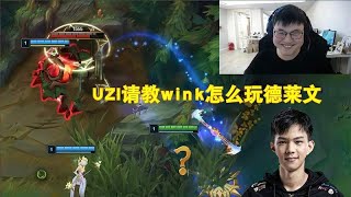 UZI请教wink怎么玩德莱文，打野还掉斧子，神也有不会的ADC！