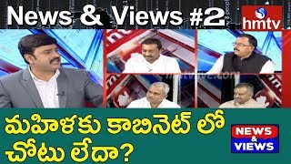 మంత్రివర్గ విస్తరణలో పేర్లు లేని వాళ్లు? Debate On Telangana Cabinet Expansion | News \u0026 Views | hmtv