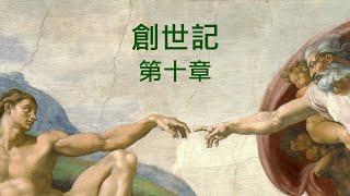 聖經 創世記 第十章 有聲書 聖經朗讀 國語和合本