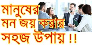 জেনে নিন কিভাবে আপনি সহজেই মানুষের মন জয় করে নিতে পারেন||How To win People's Minds.