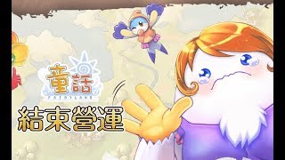 港服童話online 感動最終回 Fairyland Hong Kong Server Final Day (Real)