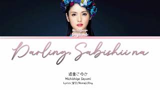 Michishige Sayumi (道重さゆみ) 'Darling, Sabishii na' (ダーリン、寂しいな) 歌詞/Romaji/Eng