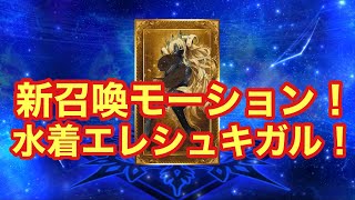 【FGO】水着エレシュキガル（ビースト）の新召喚モーションを紹介！