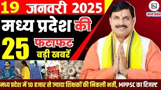 19 January 2025 Madhya Pradesh News मध्यप्रदेश समाचार Bhopal Samachar भोपाल समाचार Mohan Yadav News