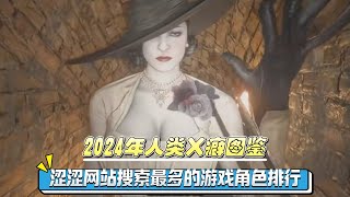 人类XP图鉴，盘点2024年涩涩网站搜索量最多的游戏角色 #游戏 #steam游戏 #games #单机游戏