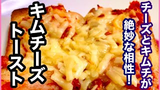 【簡単レシピ】キムチとチーズの相性抜群！手軽で簡単！ピリ辛キムチーズトースト