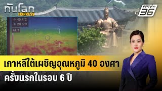 เกาหลีใต้เผชิญอุณหภูมิ 40 องศาเซลเซียสครั้งแรกในรอบ 6 ปี | ทันโลกEXPRESS | 6 ส.ค. 67