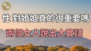 性，對婚姻真的很重要嗎？兩個女人說出大實話～靜聽閣