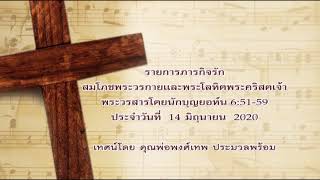 รายการภารกิจรัก สมโภชพระวรกายและพระโลหิตพระคริสตเจ้า