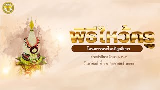 25650213 พิธีไหว้ครู โครงการพระไตรปิฎกศึกษา ประจำปีการศึกษา 2565