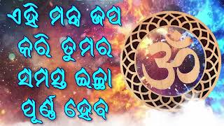 ଏହି ମନ୍ତ୍ର ଜପ କରି ତୁମର ସମସ୍ତ ଇଚ୍ଛା ପୂର୍ଣ୍ଣ ହେବ |