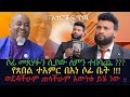 የፓስተሩ ፍጥጫሶፊ መጸሃፉን ሲያው ለምን ተበሳጨ የጸበል ተአምር በነሶፊ ቤት ወደዳችሁም ጠላችሁም እውነቱ ይሄ ነው