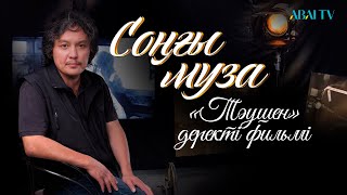 СОҢҒЫ МУЗА. «Тәушен»  деректі фильмі. Режиссері: Қ.Омаров