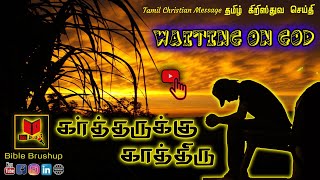 கர்த்தருக்கு காத்திரு | Waiting On God  | Bible Brushup | Tamil Christian Message