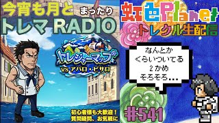 【トレクル】トレジャーマップvsアバロ・ピサロ周回配信!!今宵も月とトレマRADIO!!虹色Planet のワンピーストレジャークルーズまったり生配信#541【トレクル OPTC トレマ】