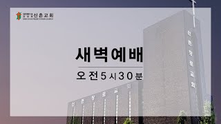 [ 20211221 ] 새벽예배 (남진희 목사)