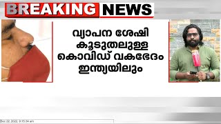 വ്യാപന ശേഷി കൂടുതലുള്ള കൊവിഡ് വകഭേദം ഇന്ത്യയിലും; വിമാനത്താവളത്തിൽ പരിശോധന ശക്തം