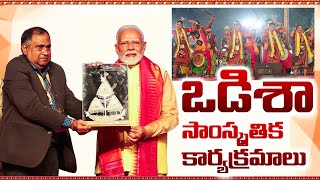 ఒడిశా సాంస్కృతిక కార్య‌క్ర‌మాలు | Modi participates in Odisha Parba celebrations | Telangaanam News