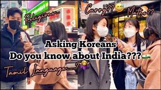 Asking Koreans what they know about India?🇰🇷/🇮🇳Curry,Tamil, elephant?*social exp* Indian Unnie|