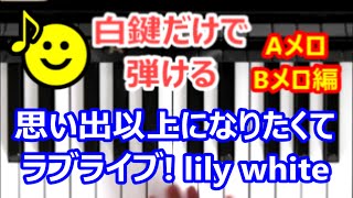 [ピアノで奏でるサビ(ABメロ編）] 思い出以上になりたくて lily white ラブライブ!  スマートフォンゲーム！ [白鍵だけで弾ける][初心者OK]　How to Play Piano