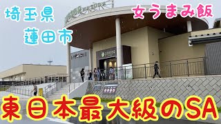 【蓮田SA】埼玉県蓮田のサービスエリア、パサール蓮田　東日本最大級SA