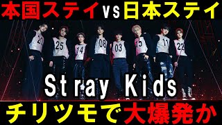 スキズ界隈が大荒れ！本国ステイと日本ステイが対立構造になった理由は？【Stray Kids】 \