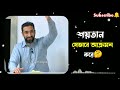 শয়তান যেভাবে আক্রমণ করে shaitan nouman ali khan 787 sumaiya