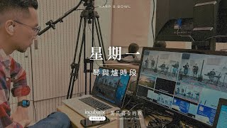 【IM琴與爐】2024-12-30 (一)