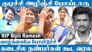 குடிச்சி அழிஞ்சி போய்ட்டாரு😢| கடைசில நண்பர்கள்கூட வரல | RIP BIJILI RAMESH