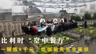 最危险的“空中餐厅”，一顿饭就要8888元，吃饭前还要签订生死状