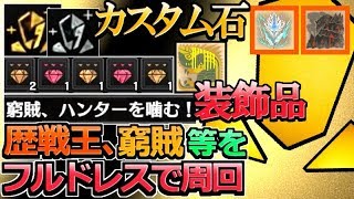 【MHW】フルドレス装備で報酬はどれだけ良くなるのか？【モンハンワールド実況】