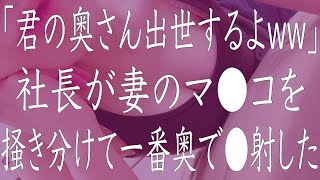 【修羅場】「君の奥さん出世するよww」社長が妻と不倫していました。