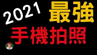 [免費] 2021最強手機拍照攝影 | Great Photo App Apk | 讓你自己當導演 [古奇哥]