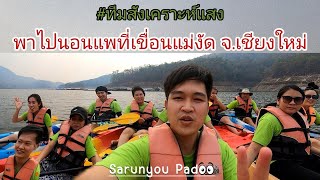 พาเที่ยวนอนเรือนแพที่เขื่อนแม่งัด จ.เชียงใหม่