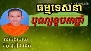 ទេសនាបុណ្យ ខួប៣ឆ្នាំ ឧបាសក ណាក់ ឌុច ត្នោតតាសាយ