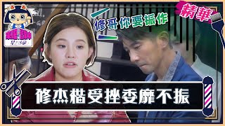 【精華】修杰楷受挫氣場頹靡？謝依霖：修哥你要振作【來吧！營業中2 星之沙龍】  @tvbsletsopen